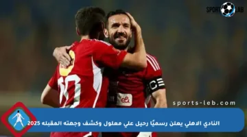 النادي الأهلي يعلن رسميًا رحيل علي معلول وكشف وجهته المقبلة 2025